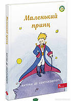 Лучшие зарубежные сказки с картинками `Маленький принц ( АССА)` Книга подарок для детей