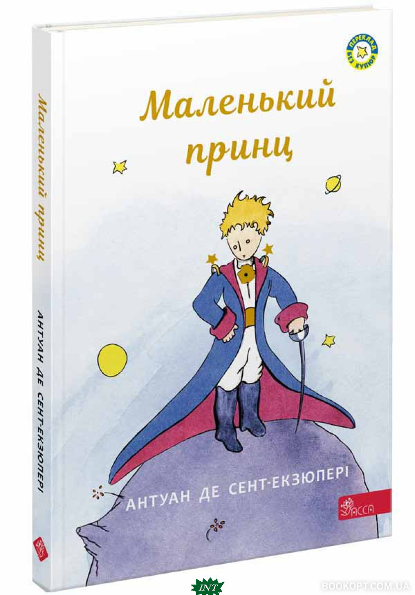 Найкращі зарубіжні казки з картинками `Маленький принц ( АСА)  ` Книга подарунок для дітей