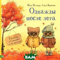 Лучшие зарубежные сказки с картинками `Однажды после лета. Рассказы о Совушке и её друзьях`