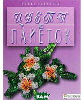 Книга Цветы из пайеток. Автор Гашицкая Римма (Рус.) (переплет твердый) 2012 г.