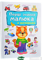 Книга Перші знання малюка + англійська. Автор Тетяна Ярова (обкладинка тверда) 2019 р.