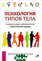 Книга Психология типов тела. Развитие новых возможностей. Практический подход (Рус.) (переплет твердый)