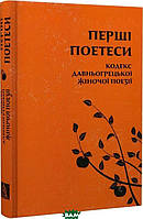 Книга Перші поетеси: кодекс давньогрецької жіночої поезії. Сапфо, Миртіда, Телесілла та інші - Тарас Лучук |