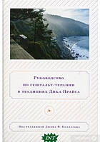 Книга Руководство по гештальт-терапии в традициях Дика Прайса (Рус.) (переплет твердый) 2016 г.