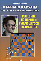 Книга Фаибано Каруана учит реализации преимущества. Решебник по партиям выдающегося шахматиста (Рус.) 2022 г.