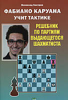 Книга Фаибано Каруана вчить тактиці. Решебник по партіях видатного шахіста  . Автор Костров В.В. (Рус.)