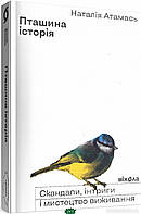 Книга Пташина історія. Скандали, інтриги і мистецтво виживання. Автор Атамась Наталія (Укр.) (переплет мягкий)