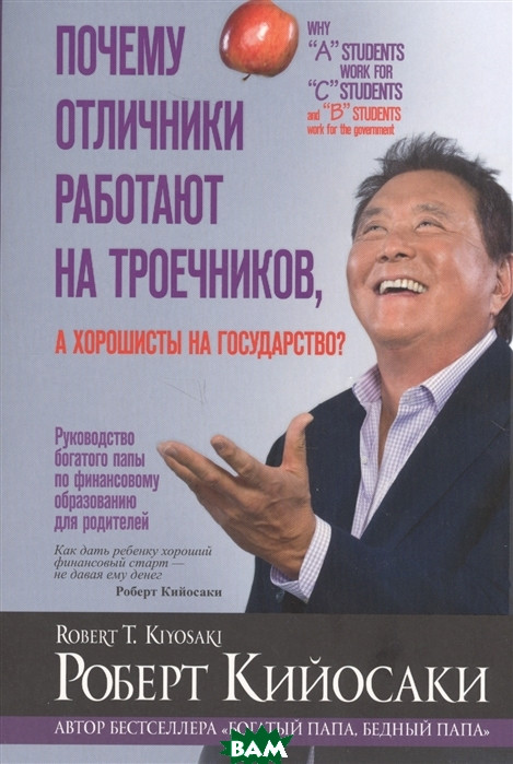 Книга Чому відмінники працюють на трієчників, а хорошисты на державу?  . Автор Кийосаки Р. (Рус.) 2018 р.