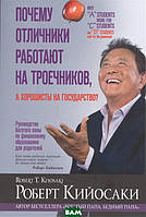 Книга Почему отличники работают на троечников, а хорошисты на государство?. Автор Кийосаки Р. (Рус.) 2018 г.