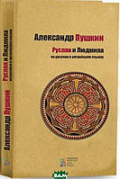 Книга Руслан і Людмила ( росіянин, англійський ) . Автор Александр Пушкин (обкладинка тверда) 2017 р.