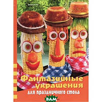 Книга Фантазійні прикраси для святкового стола  . Автор Рис Вольфганг (Рус.) (обкладинка тверда) 2007 р.