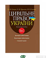 Книга Цивільне право України в 2-х томах. Т.2. Договірні зобов язання, Недоговірні зобов язання, Спадкове