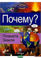 Энциклопедии для маленьких вундеркиндов `Почему? Планета Земля. Энциклопедия в комиксах для детей`