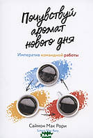 Книга Відчуй аромат нового дня. Імператив командної роботи  . Автор Мак Рори С. (Рус.) (обкладинка м`яка)