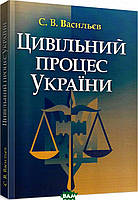 Книга Цивільний процес України. Навчальний посібник. . Автор С.В. Васильєв (переплет мягкий) 2021 г.