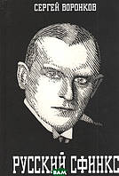 Книга Російський сфінкс. Олександр Алехин  . Автор Воронков С. (обкладинка тверда) 2021 р.