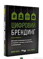 Книга Цифровий брендинг. Автор Роулз Деніел (Укр.) (переплет твердый) 2020 г.