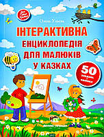 Книги для малышей с картинками `ПЕТ. ІНТЕРАКТИВНА ЕНЦИКЛОПЕДІЯ ДЛЯ МАЛЮКІВ У КАЗКАХ` Познаем мир вместе