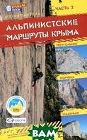 Книга Путівник: Альпіністські маршрути Криму. Частина 2. Трикутник .  Морчека. Шаан-Кая   (Рус.) 2012 р.