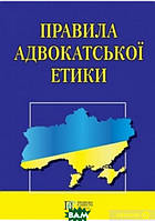 Книга Правила адвокатської етики (Укр.) (обкладинка м`яка) 2018 р.