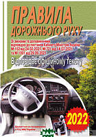 Книга Правила дорожнього руху України: відповідає офіційному тексту. Автор 145x200x3мм (переплет мягкий)