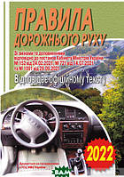 Книга Правила дорожнього руху України: відповідає офіційному тексту. Автор 145x200x3мм (обкладинка м`яка)