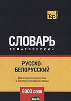 Книга Русско-белорусский тематический словарь. 9000 слов. Автор Таранов А. (авт.-сост.) (переплет мягкий)