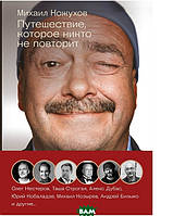 Книга Путешествие, которое никто не повторит. Автор Кожухов М. (Рус.) (переплет твердый) 2021 г.