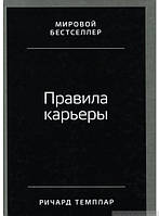 Книга Правила карьеры. Все, что нужно для служебного роста. Автор Ричард Темплар (Рус.) (переплет твердый)