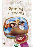 Книга Фенікс і килим (Богданова шкільна наука). Автор Едіт Несбіт (Укр.) (переплет мягкий) 2017 г.