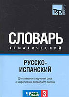 Книга Русско-испанский тематический словарь. Часть 3 (переплет мягкий) 2010 г.