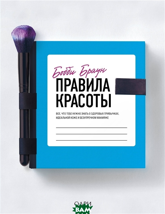 Книга Правила краси. Усе, що тобі потрібно знати про здорові звички, ідеальну шкіру й бездоганний макіяж