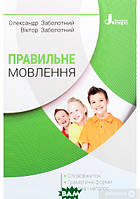 Книга Правильне мовлення . Автор Олександр Заболотний (Укр.) (обкладинка тверда) 2020 р.