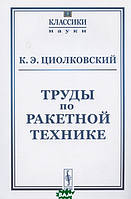 Книга Труды по ракетной технике. Выпуск 5 (Рус.) (переплет мягкий) 2020 г.