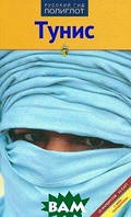 Книга Туніс. Путівник з міні-розмовником  . Автор Даниэла Шетар, Фридрих Кете (Рус.) 2012 р.