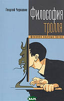 Книга Філософія троля: феномен платних ботів  . Автор Чернавин Г. (Рус.) (обкладинка м`яка) 2021 р.