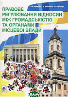 Книга Правове регулювання відносин між громадськістю та органами місцевої влади (Укр.) (обкладинка м`яка)