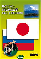 Книга Русско-японский разговорник (переплет мягкий) 2009 г.