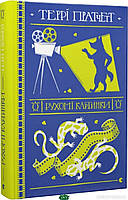 Книга Рухомі картинки - Пратчетт Террі | Фэнтези зарубежное, лучшее, потрясающее Проза современная