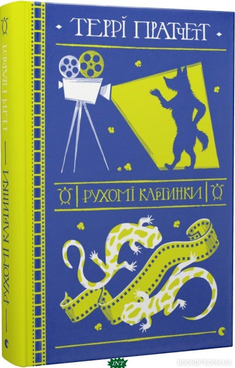 Книга Рухомі картинки - Пратчетт Террі | Фэнтези зарубежное, лучшее, потрясающее Проза современная - фото 1 - id-p1847485822