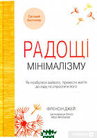 Книга Радощі мінімалізму. Як позбутися зайвого, привести життя до ладу та спростити його. Автор Фрэнсин Джей