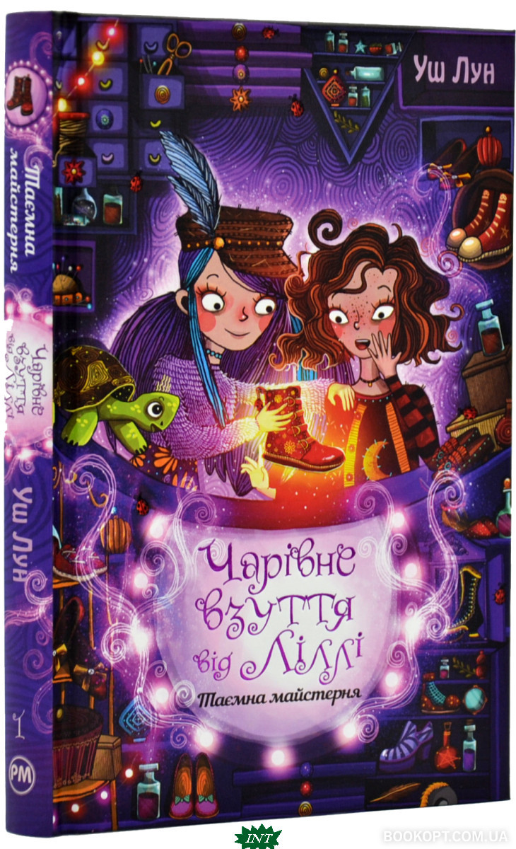 Література фантастика `Чарівне взуття від Ліллі. Таємна майстерня. Книга 1`