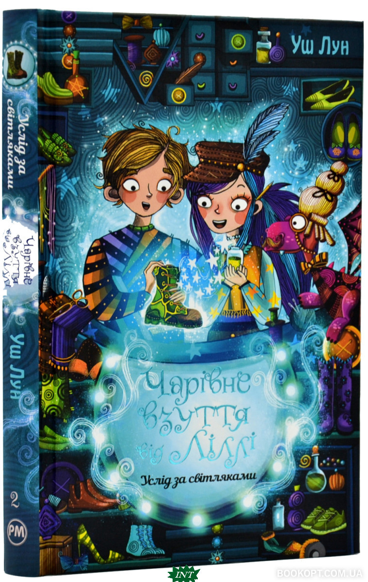 Література фантастика `Чарівне взуття від Ліллі. Услід за світляками. Книга 2`