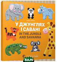 Книга У джунглях і савані. In the jungle and savanna. Автор Забара Олена (обкладинка тверда) 2016 р.