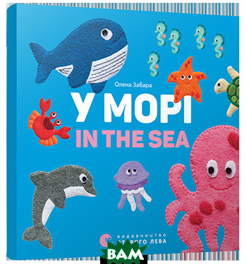 Книга У морі. In the sea. Автор Забара Олена (обкладинка тверда) 2016 р.