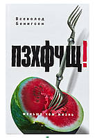 Книга ПЗХФЧЩ! . Автор Всеволод Бенигсен (Рус.) (обкладинка тверда) 2011 р.