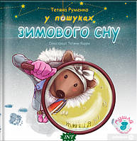 Лучшие зарубежные сказки с картинками `У пошуках зимового сну` Книга подарок для детей