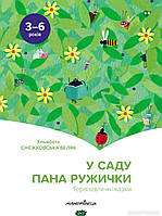 Поучительные добрые детские сказки `У саду пана Ружички. Терапевтичні казки` Детские книги для дошкольников