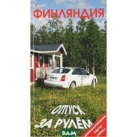 Книга Финляндия. Отпуск за рулем. Путеводитель. Автор Е. Голомолзин (Рус.) (переплет мягкий) 2014 г.