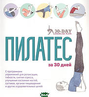 Книга Пилатес за 30 днів  . Автор Гамильтон Дж., Тейлор С. (Рус.) (обкладинка м`яка) 2021 р.